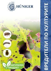 Вредители по културите, Hüniger / Арт.№ HU12354 