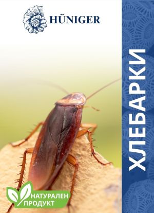 Натурален продукт за унищожаване на хлебарки, Hüniger / Арт.№ HU12353 