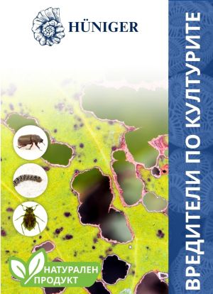 Вредители по културите, Hüniger / Арт.№ HU12354 